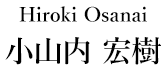 Hiroki　Osanai 小山内 宏樹