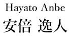 Hayato Anbe 安倍逸人
