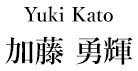 Yuki Kato 加藤勇輝