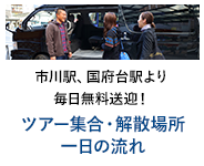 ツアー集合・解散場所 一日の流れ