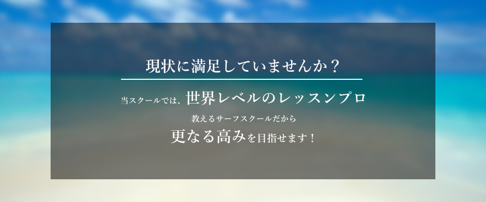 現状に満足していませんか？