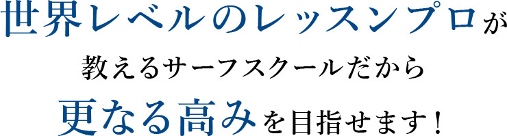 世界レベルのレッスンプロが教えるサーフスクールだから更なる高みを目指せます！