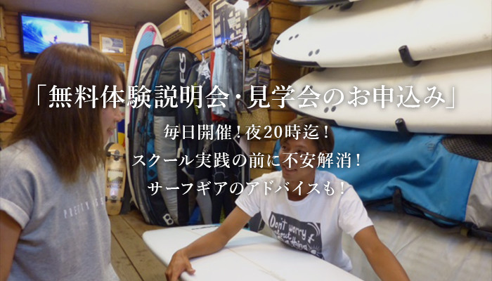 「無料体験説明会・見学会のお申込み」 毎日開催！夜20時迄！ スクール実践の前に不安解消！ サーフギアのアドバイスも！