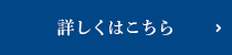 詳しくはこちら