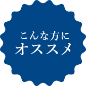 こんな方に オススメ