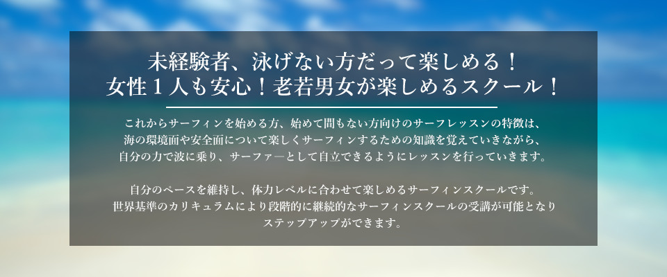 未経験者、泳げない方だって楽しめる！女性１人も安心！老若男女が楽しめるスクール！