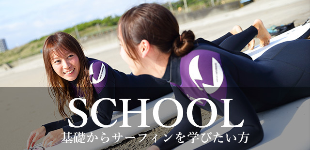 SCHOOL基礎からサーフィンを学びたい方