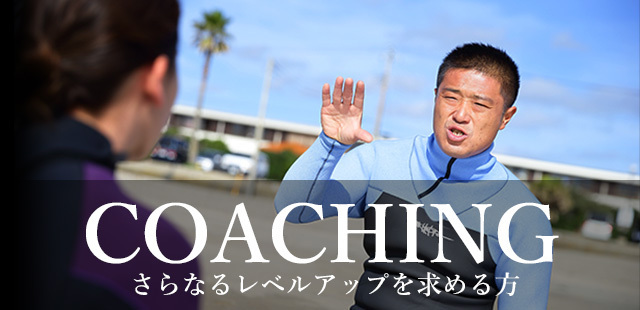 COACHINGさらなるレベルアップを求める方