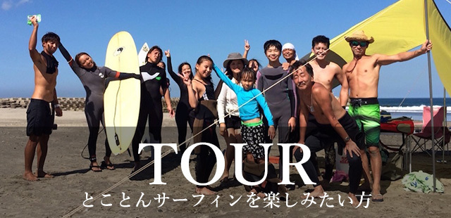 TOURとことんサーフィンを楽しみたい方