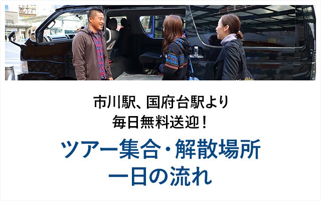 ツアー集合・解散場所 一日の流れ