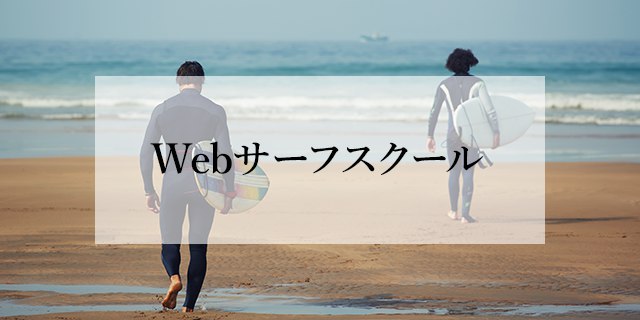 Webサーフスクール