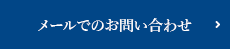 メールでのお問い合わせ