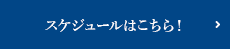 スケジュールはこちら！