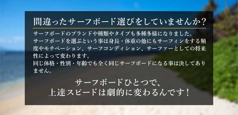 間違ったサーフボード選びをしていませんか？