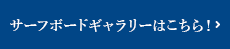 サーフボードギャラリーはこちら！