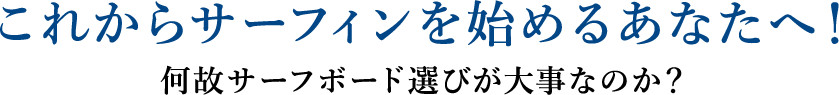 これからサーフィンを始めるあなたへ！