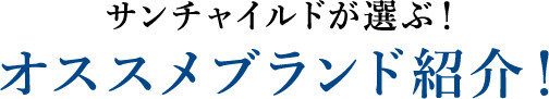 サンチャイルドが選ぶ！オススメブランド紹介！