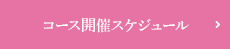 コース開催スケジュール