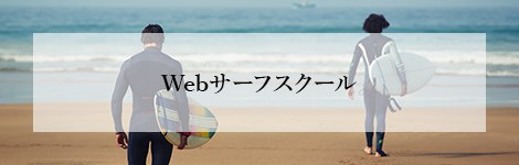 WEBスクール