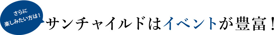 サンチャイルドはイベントが豊富！