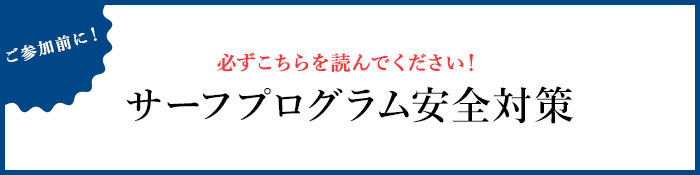 ご参加前に！必ずこちらを読んでください！サーフプログラム安全対策