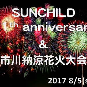 【サンチャイルド11周年祭＆市川大花火大会のお知らせ】 