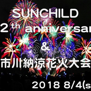 【サンチャイルド１２周年祭＆市川大花火大会のお知らせ】 