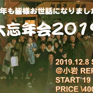 【サンチャイルド２０１９大忘年会&送別会のお知らせ！】