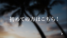 初めての方はこちら！