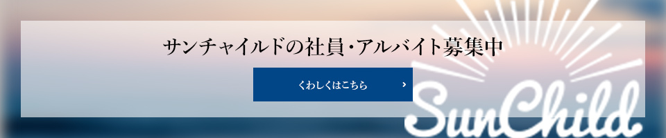 サンチャイルドの社員・アルバイト募集中