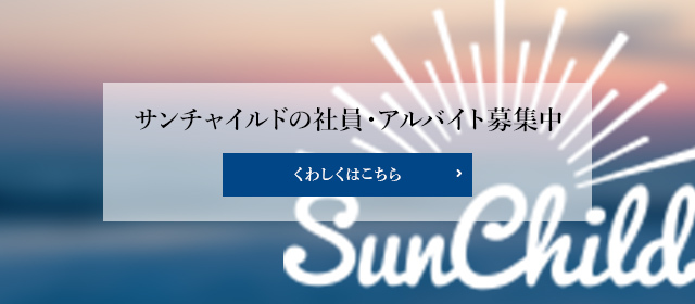 サンチャイルドの社員・アルバイト募集中